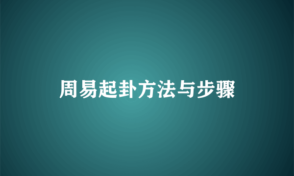 周易起卦方法与步骤