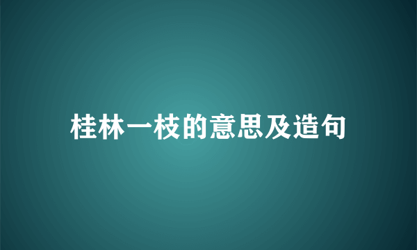 桂林一枝的意思及造句