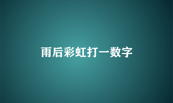 雨后彩虹打一数字