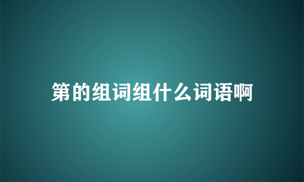 第的组词组什么词语啊