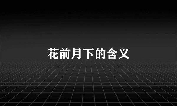 花前月下的含义