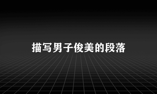 描写男子俊美的段落
