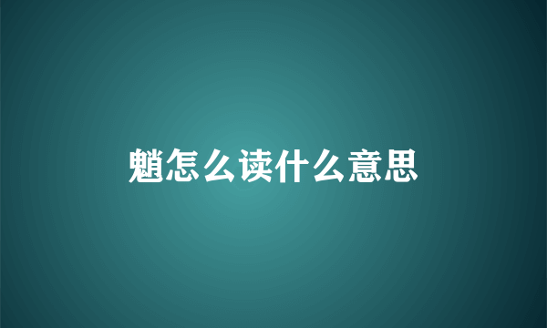 魈怎么读什么意思