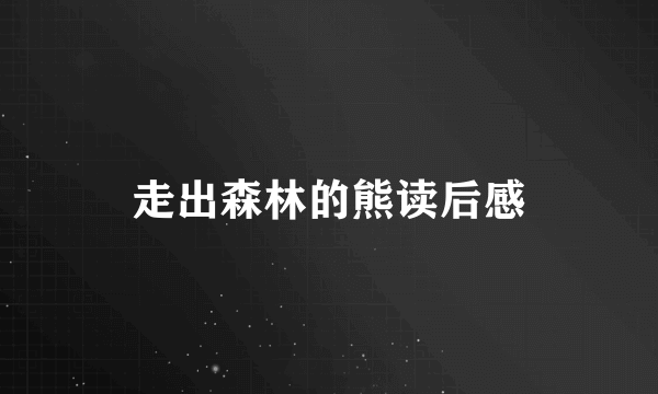走出森林的熊读后感