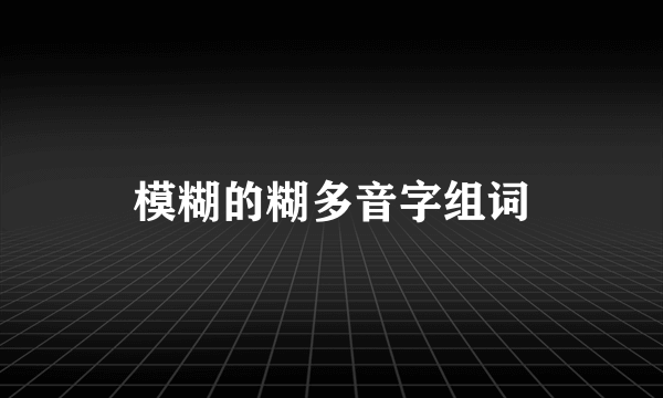 模糊的糊多音字组词