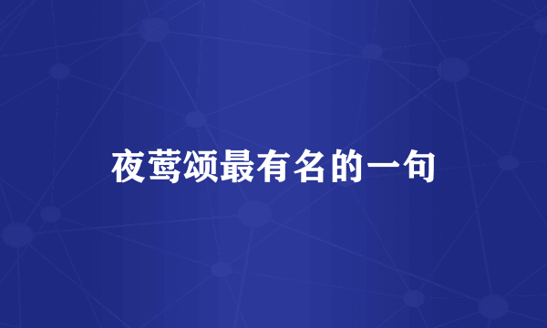 夜莺颂最有名的一句
