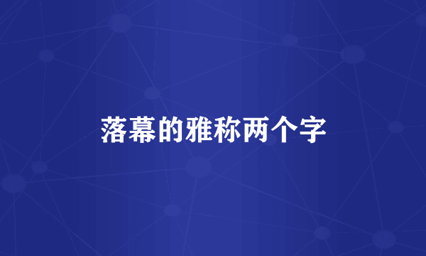 落幕的雅称两个字