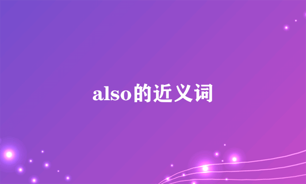 also的近义词