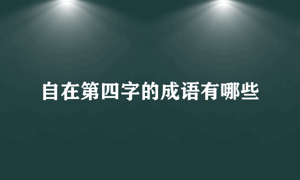 自在第四字的成语有哪些