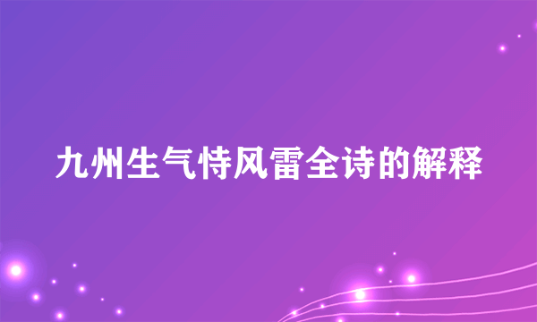 九州生气恃风雷全诗的解释