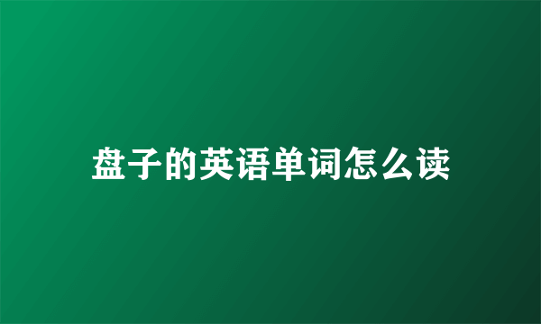 盘子的英语单词怎么读