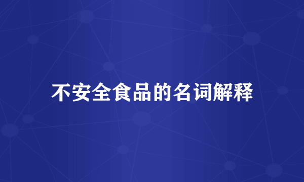 不安全食品的名词解释