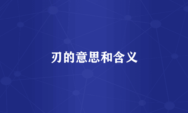 刃的意思和含义