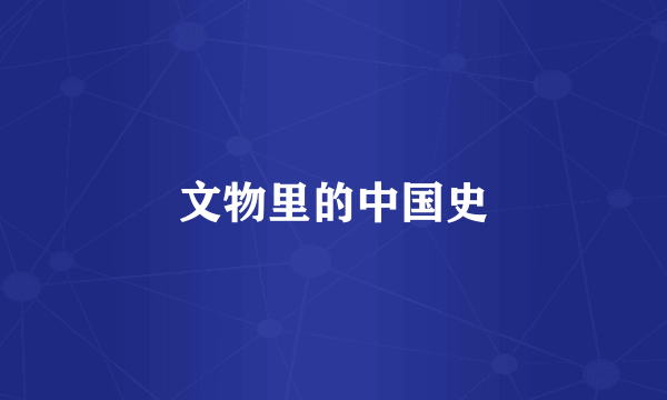 文物里的中国史