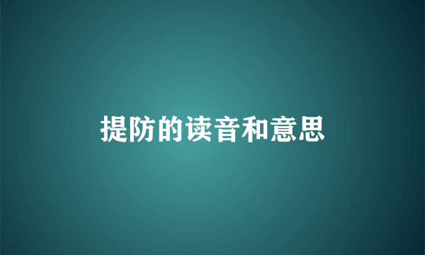 提防的读音和意思