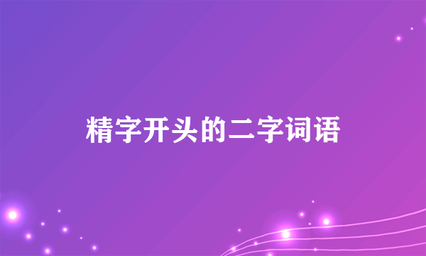 精字开头的二字词语