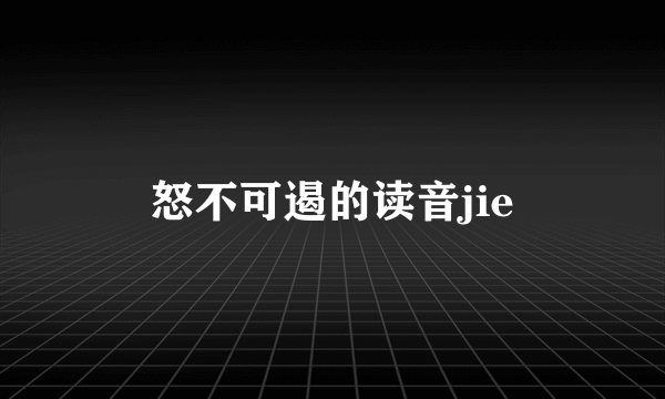 怒不可遏的读音jie