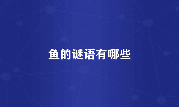 鱼的谜语有哪些