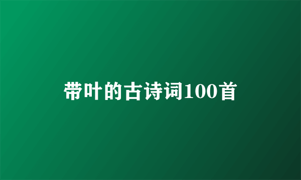 带叶的古诗词100首