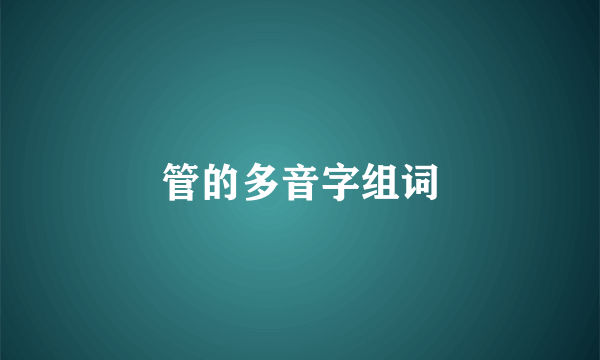 管的多音字组词