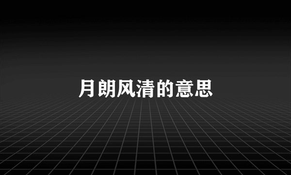 月朗风清的意思