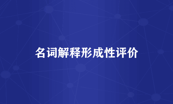 名词解释形成性评价