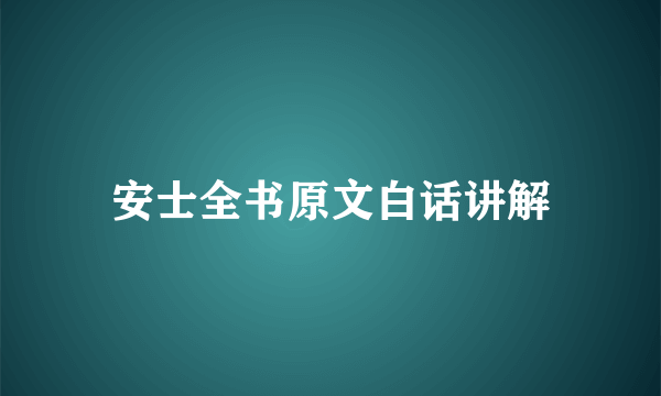 安士全书原文白话讲解