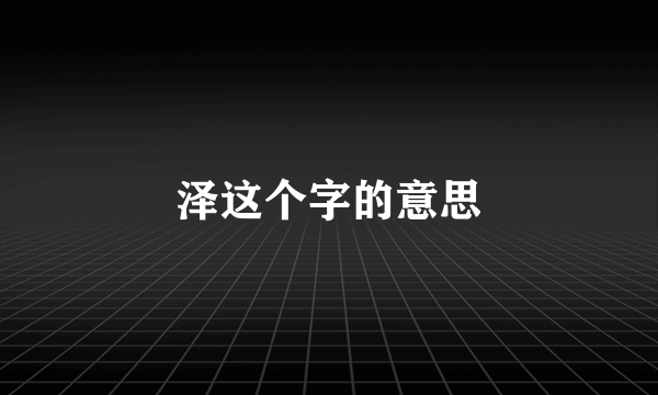 泽这个字的意思