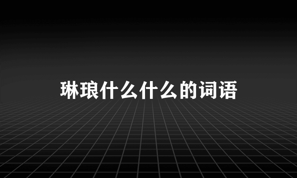 琳琅什么什么的词语