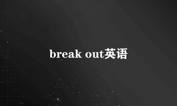 break out英语