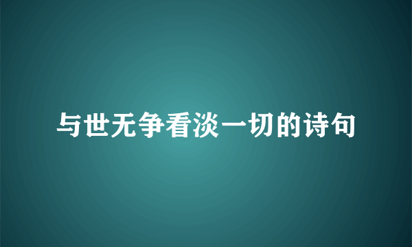 与世无争看淡一切的诗句