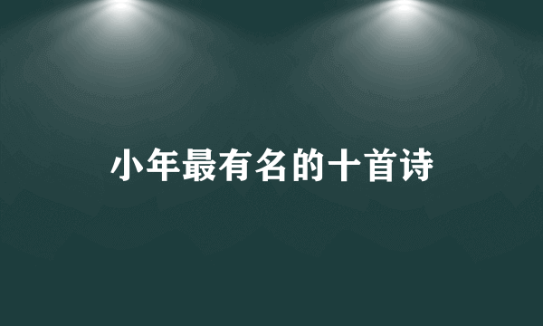 小年最有名的十首诗