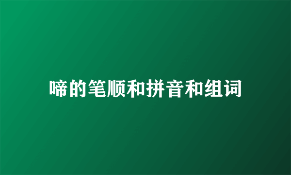 啼的笔顺和拼音和组词