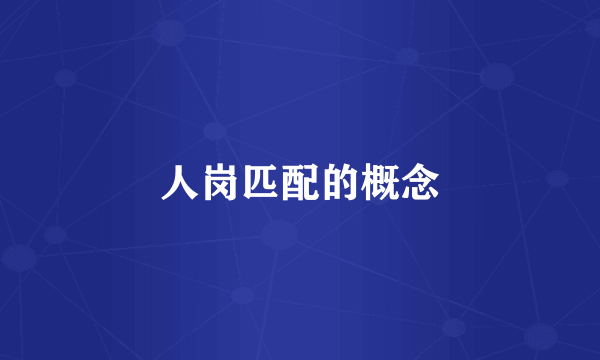人岗匹配的概念