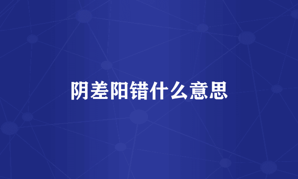 阴差阳错什么意思