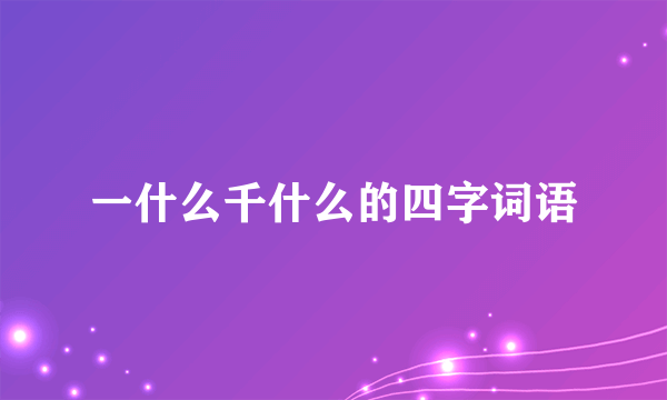 一什么千什么的四字词语