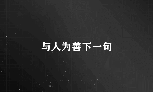 与人为善下一句