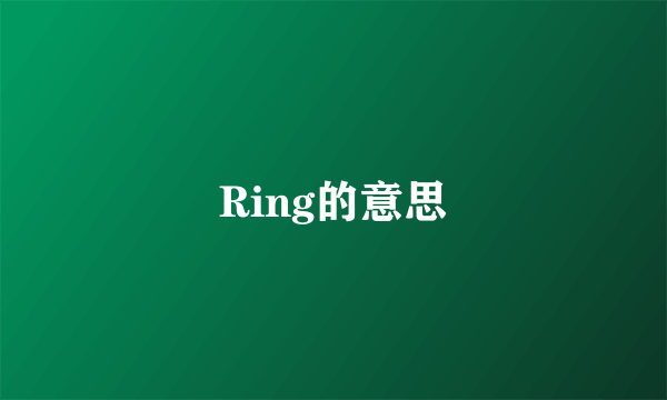 Ring的意思