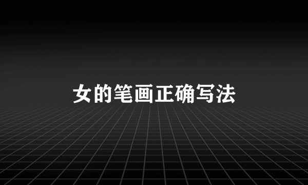 女的笔画正确写法