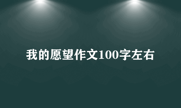 我的愿望作文100字左右