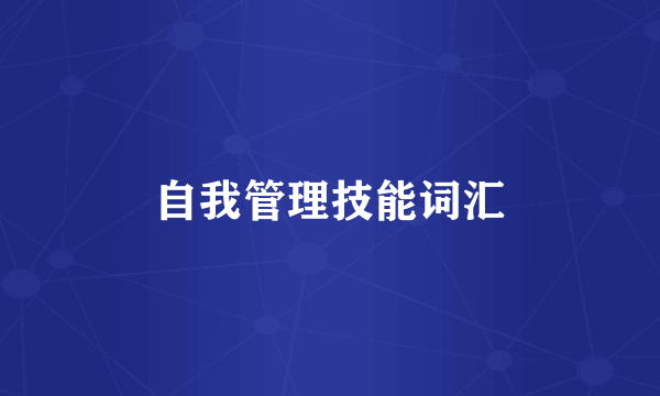 自我管理技能词汇