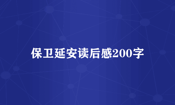 保卫延安读后感200字