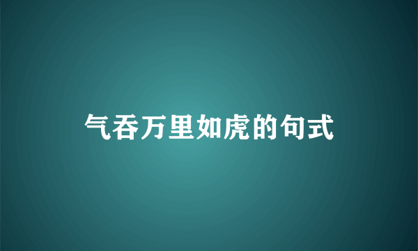 气吞万里如虎的句式