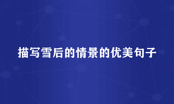 描写雪后的情景的优美句子