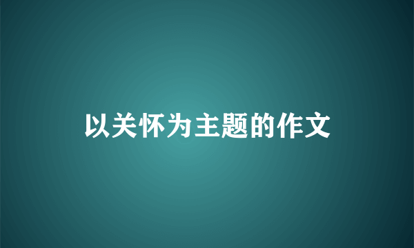以关怀为主题的作文