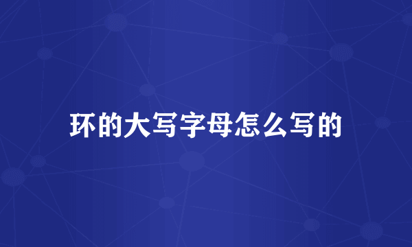 环的大写字母怎么写的