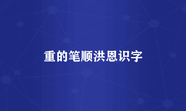 重的笔顺洪恩识字