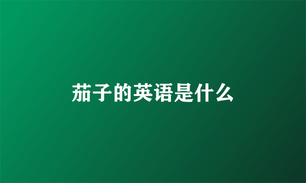 茄子的英语是什么