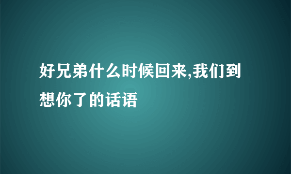 好兄弟什么时候回来,我们到想你了的话语