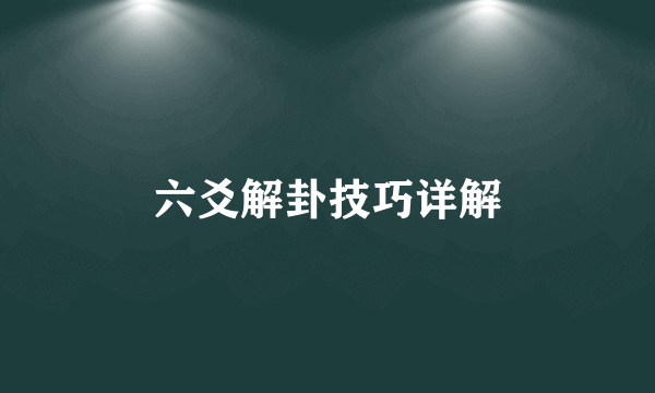 六爻解卦技巧详解